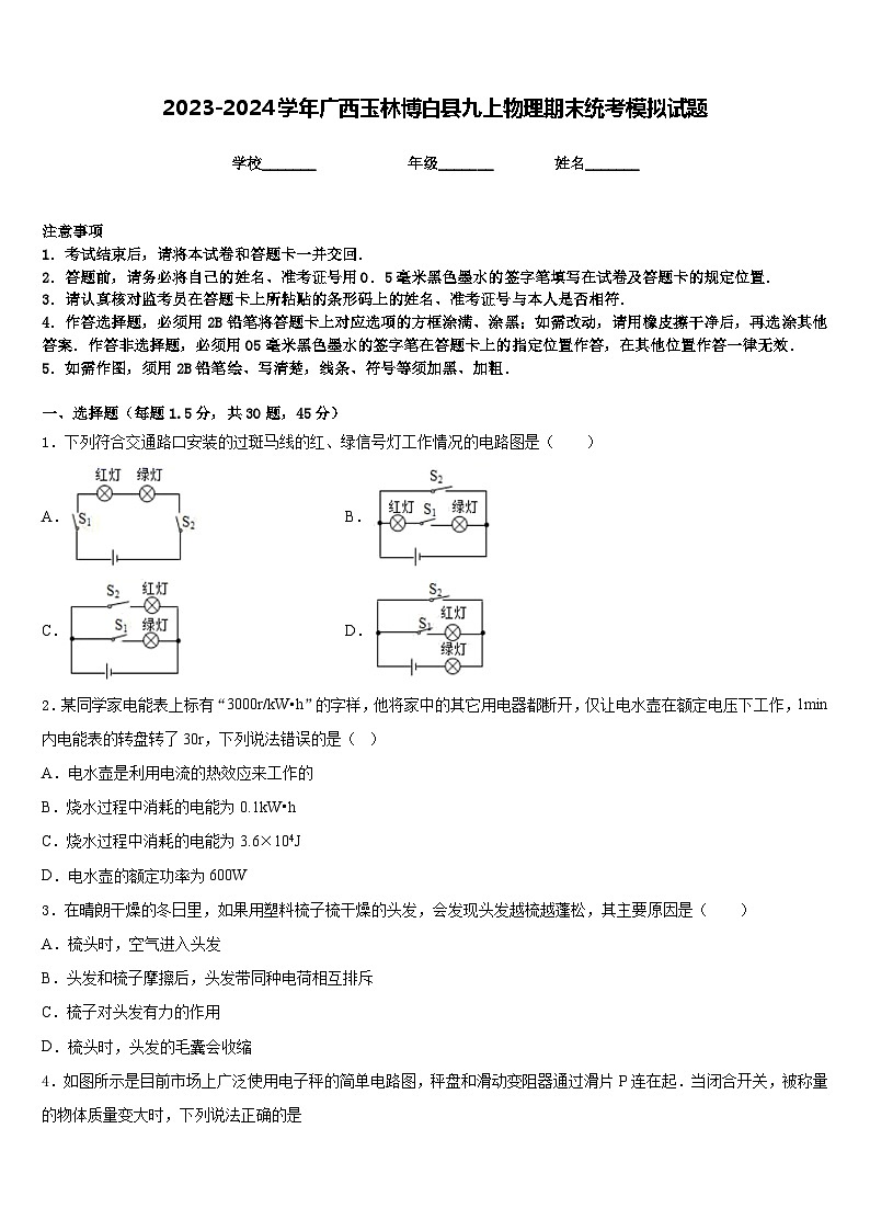2023-2024学年广西玉林博白县九上物理期末统考模拟试题含答案01