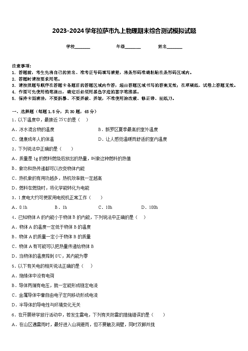 2023-2024学年拉萨市九上物理期末综合测试模拟试题含答案01