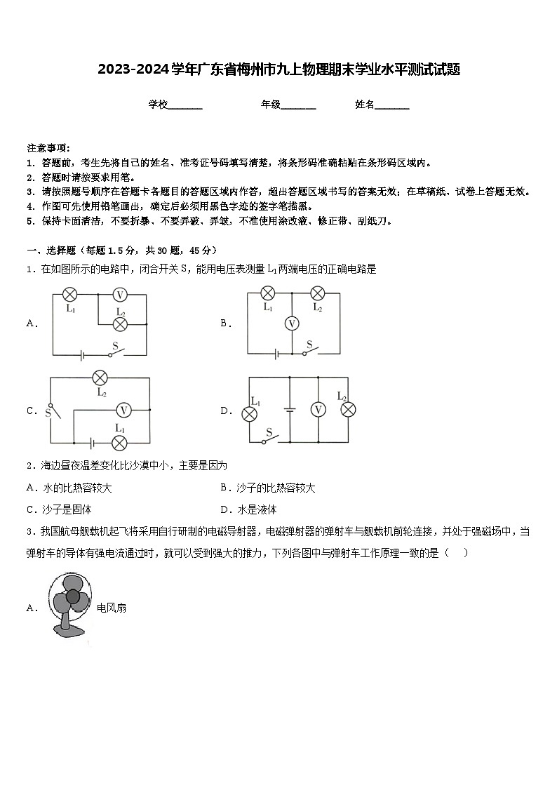 2023-2024学年广东省梅州市九上物理期末学业水平测试试题含答案01