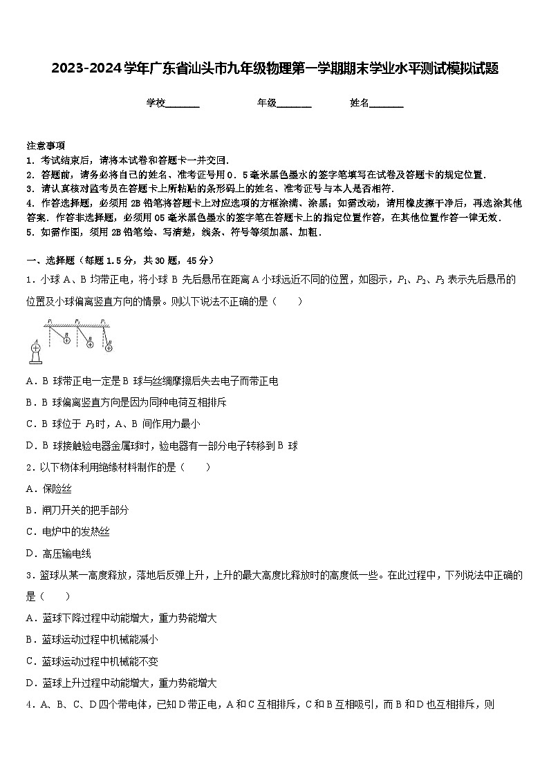 2023-2024学年广东省汕头市九年级物理第一学期期末学业水平测试模拟试题含答案01