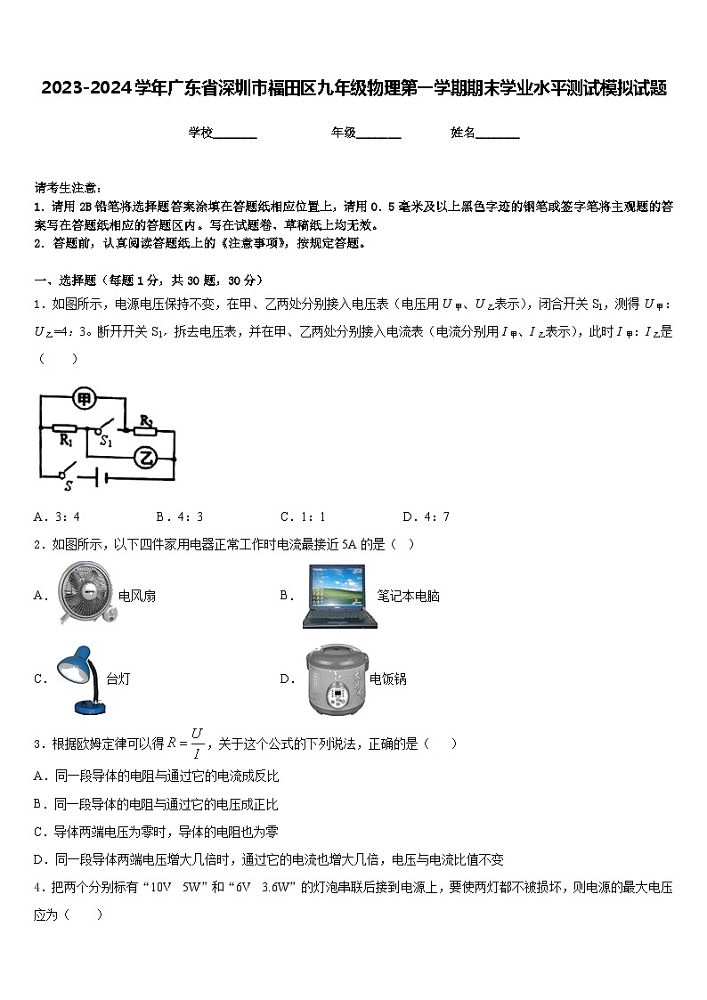 2023-2024学年广东省深圳市福田区九年级物理第一学期期末学业水平测试模拟试题含答案01