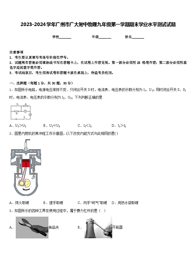 2023-2024学年广州市广大附中物理九年级第一学期期末学业水平测试试题含答案01