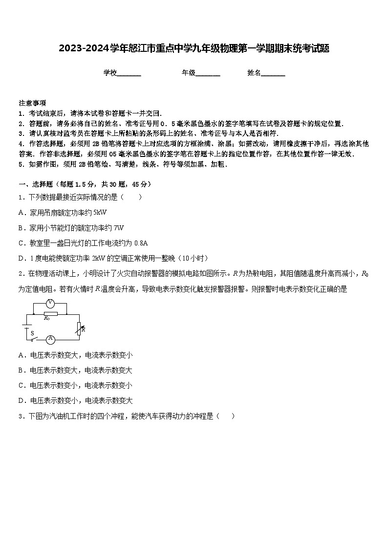 2023-2024学年怒江市重点中学九年级物理第一学期期末统考试题含答案第1页