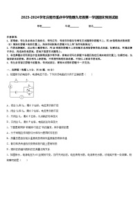 2023-2024学年庆阳市重点中学物理九年级第一学期期末预测试题含答案