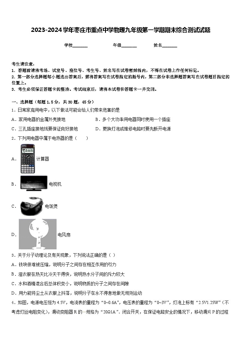 2023-2024学年枣庄市重点中学物理九年级第一学期期末综合测试试题含答案第1页