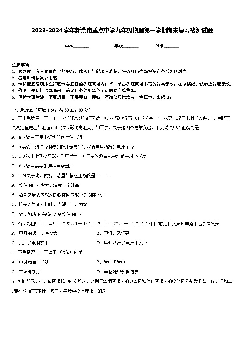 2023-2024学年新余市重点中学九年级物理第一学期期末复习检测试题含答案第1页
