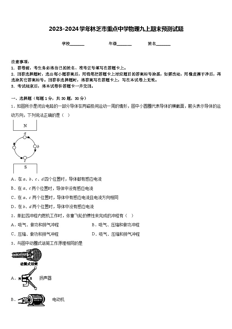 2023-2024学年林芝市重点中学物理九上期末预测试题含答案01