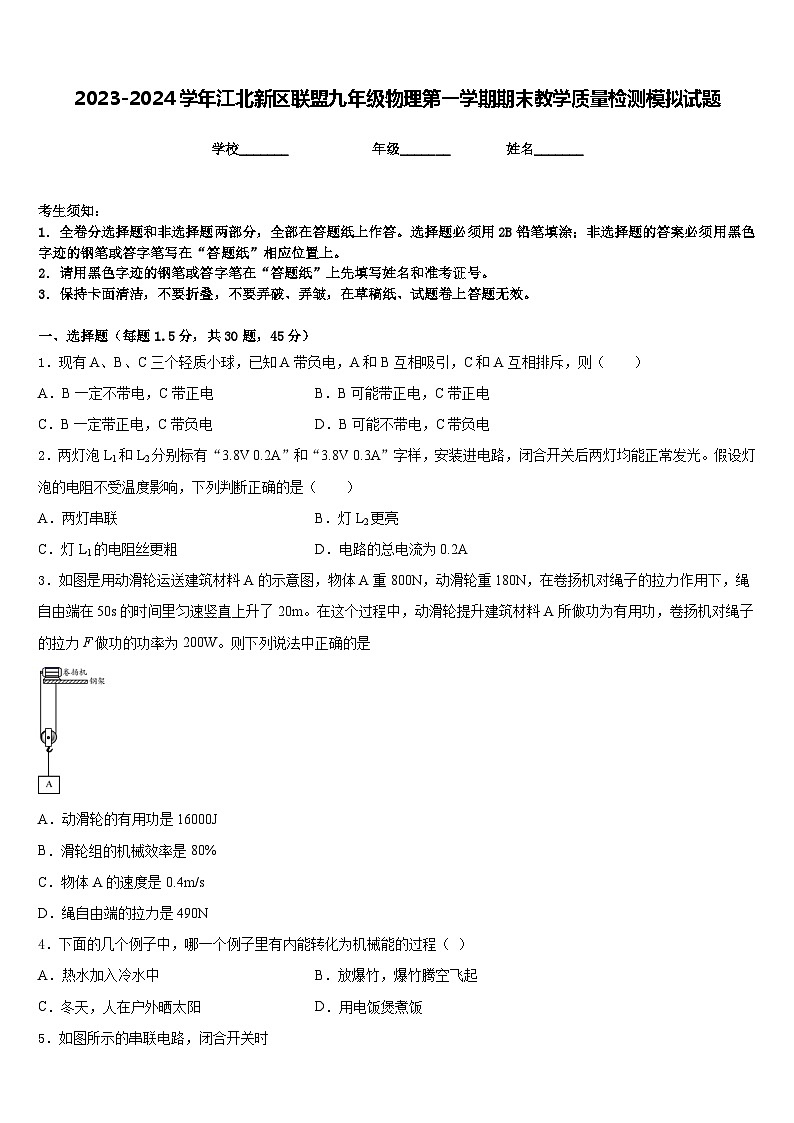 2023-2024学年江北新区联盟九年级物理第一学期期末教学质量检测模拟试题含答案第1页