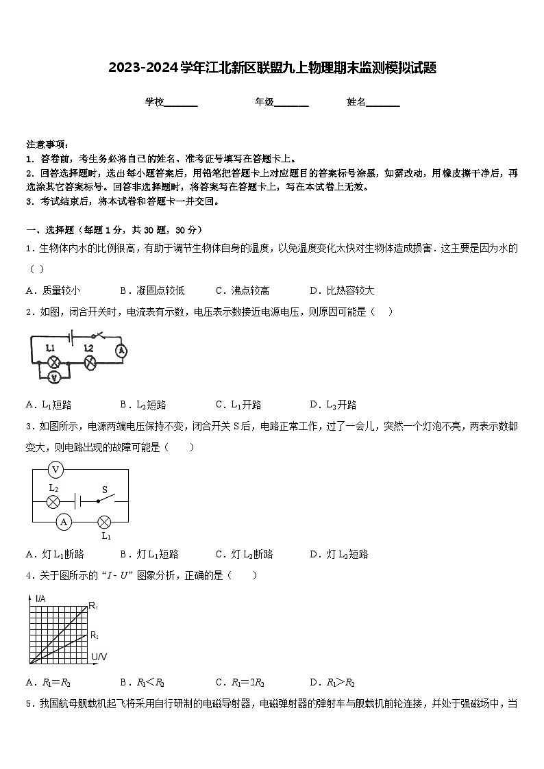 2023-2024学年江北新区联盟九上物理期末监测模拟试题含答案01