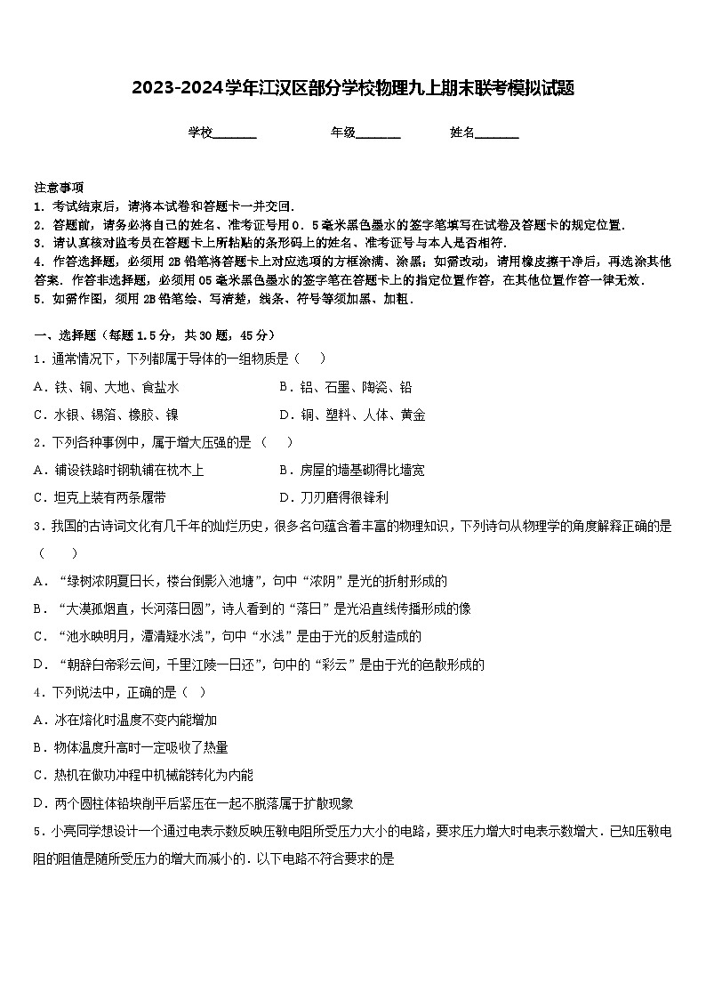 2023-2024学年江汉区部分学校物理九上期末联考模拟试题含答案第1页