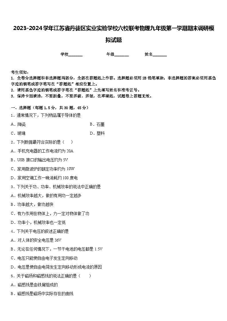 2023-2024学年江苏省丹徒区实业实验学校六校联考物理九年级第一学期期末调研模拟试题含答案01