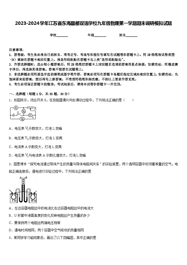 2023-2024学年江苏省东海晶都双语学校九年级物理第一学期期末调研模拟试题含答案01