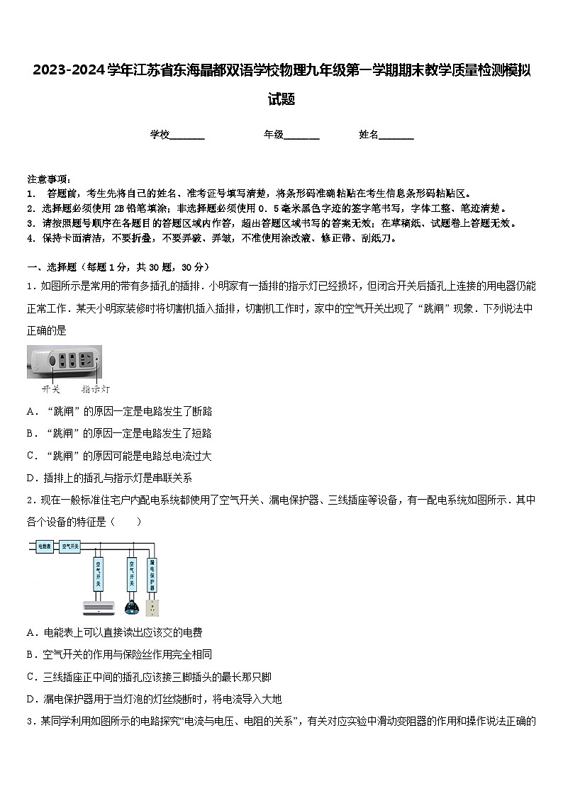 2023-2024学年江苏省东海晶都双语学校物理九年级第一学期期末教学质量检测模拟试题含答案01