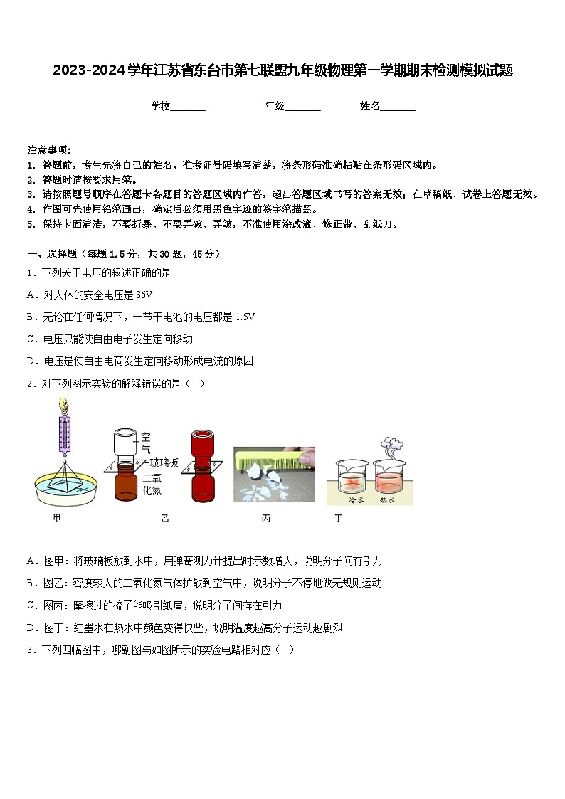 2023-2024学年江苏省东台市第七联盟九年级物理第一学期期末检测模拟试题含答案01