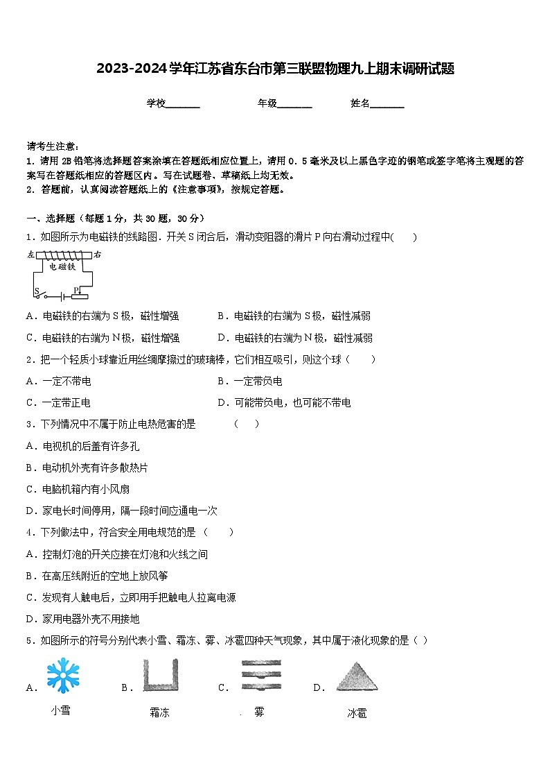 2023-2024学年江苏省东台市第三联盟物理九上期末调研试题含答案第1页