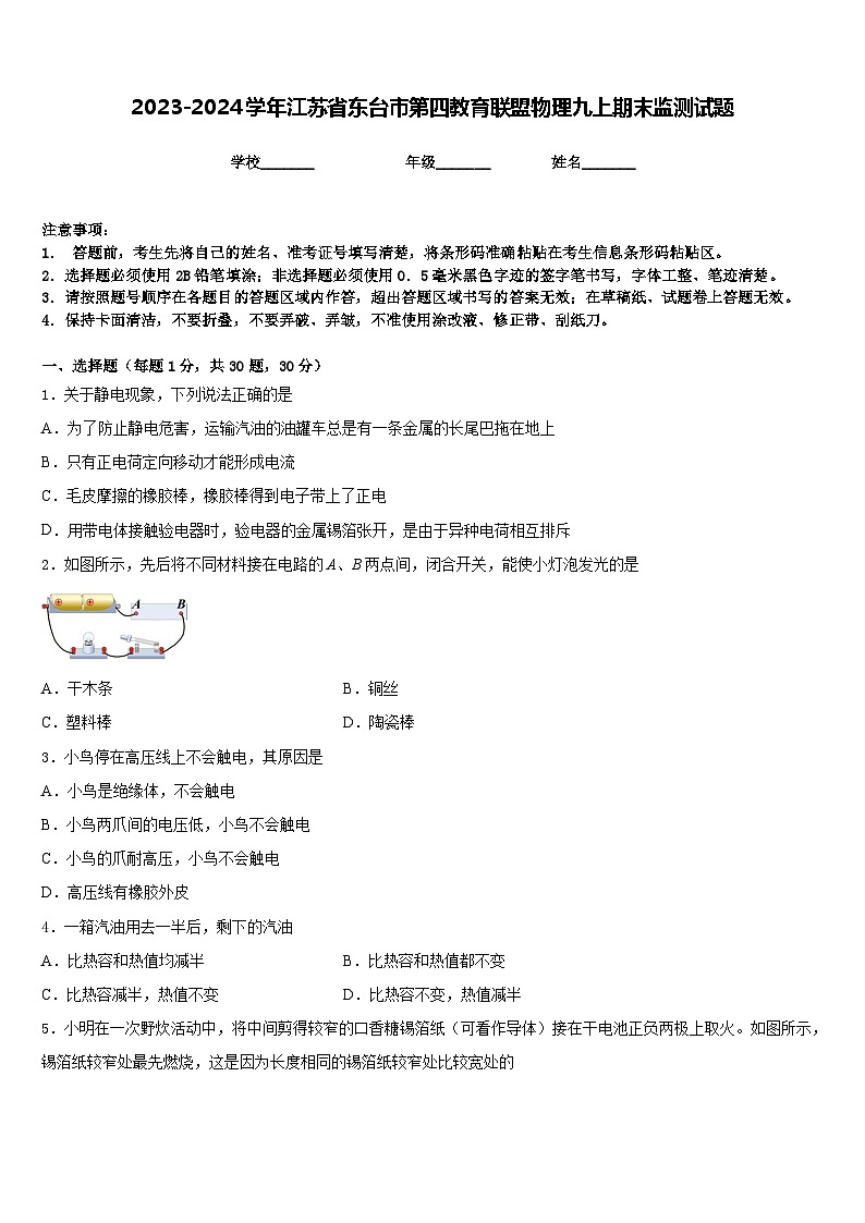 2023-2024学年江苏省东台市第四教育联盟物理九上期末监测试题含答案01