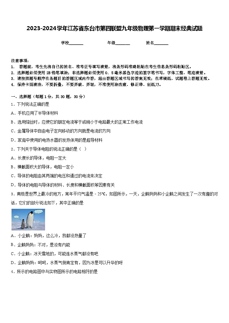 2023-2024学年江苏省东台市第四联盟九年级物理第一学期期末经典试题含答案01