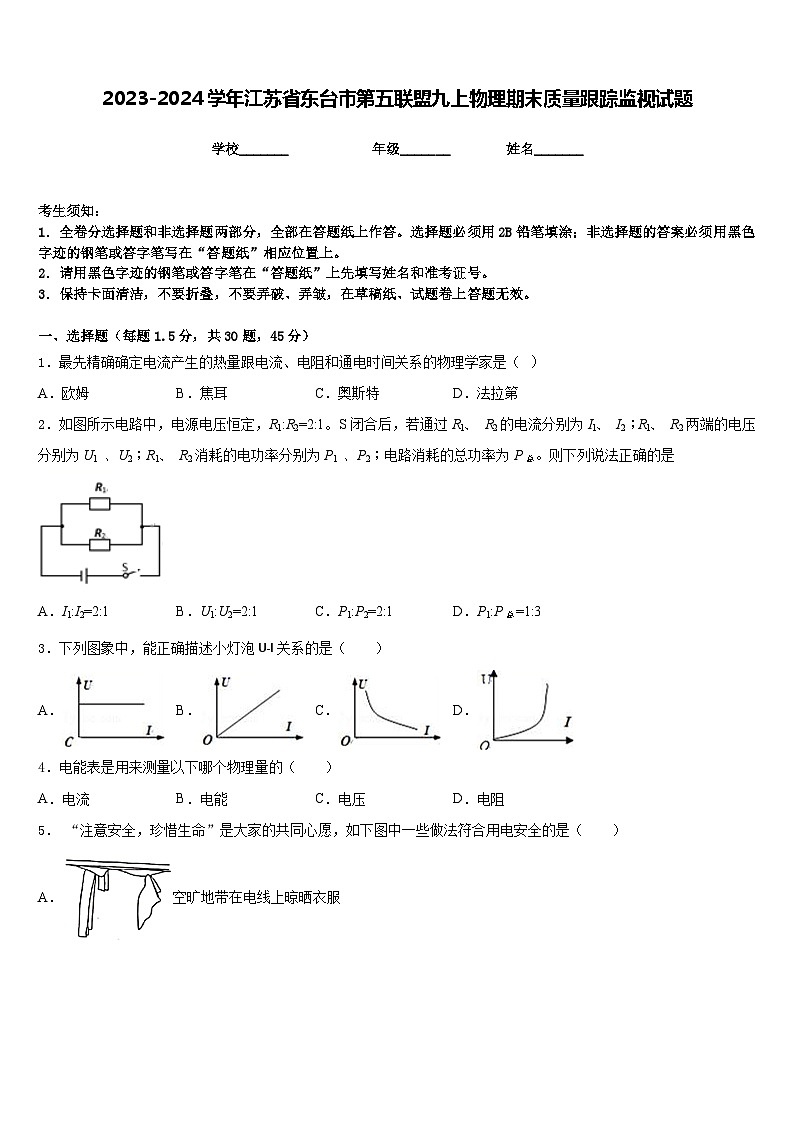 2023-2024学年江苏省东台市第五联盟九上物理期末质量跟踪监视试题含答案01