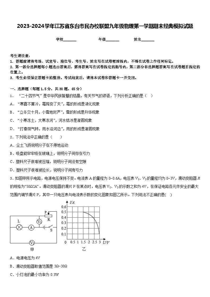 2023-2024学年江苏省东台市民办校联盟九年级物理第一学期期末经典模拟试题含答案01
