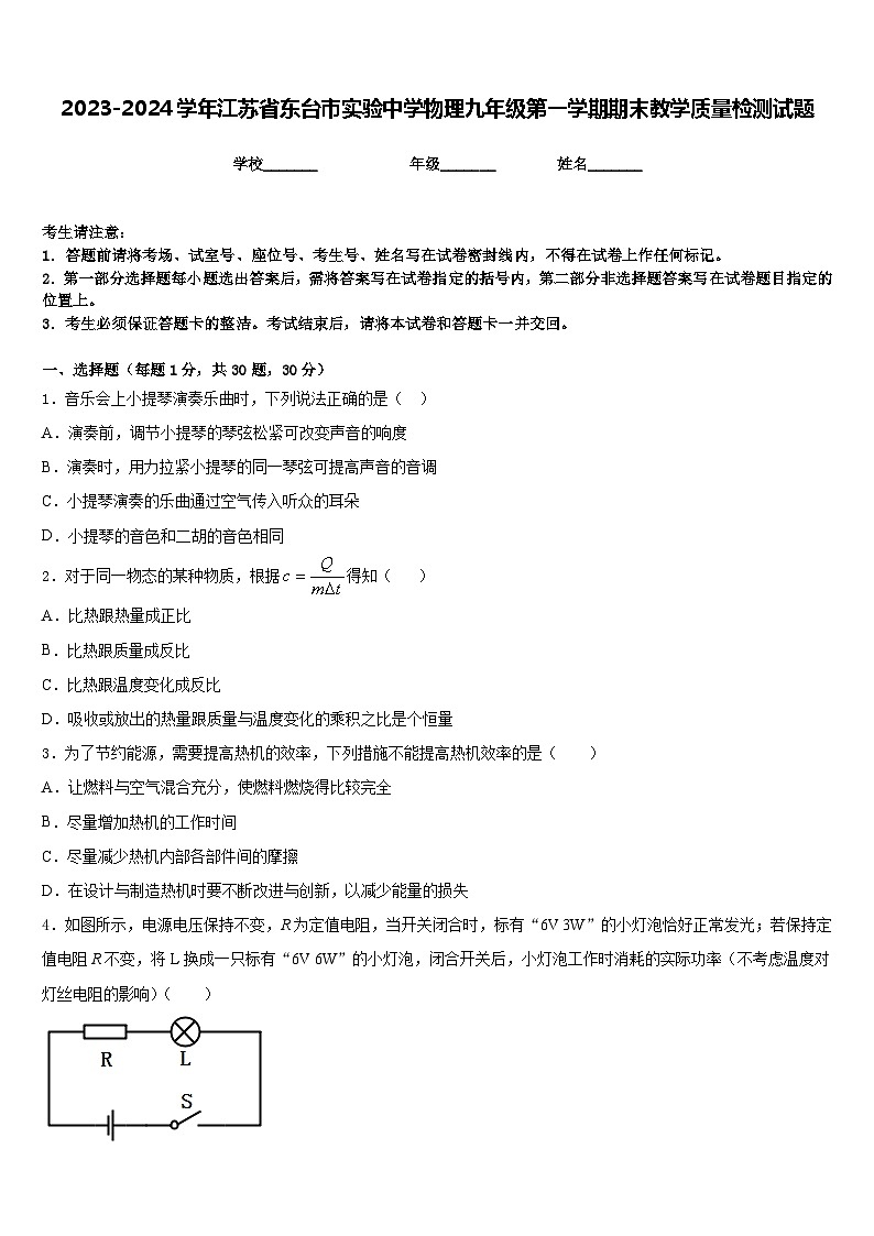 2023-2024学年江苏省东台市实验中学物理九年级第一学期期末教学质量检测试题含答案第1页
