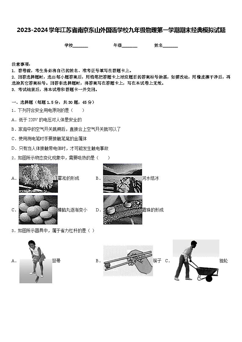 2023-2024学年江苏省南京东山外国语学校九年级物理第一学期期末经典模拟试题含答案01