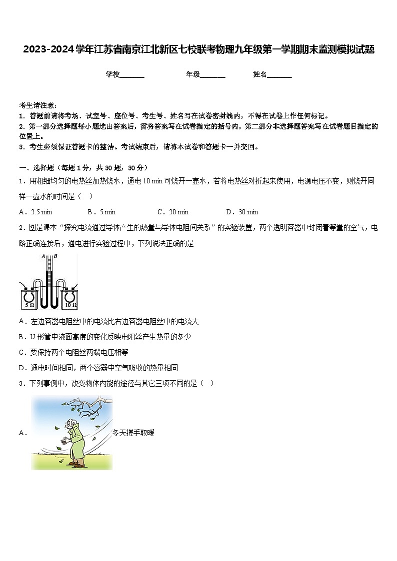 2023-2024学年江苏省南京江北新区七校联考物理九年级第一学期期末监测模拟试题含答案01