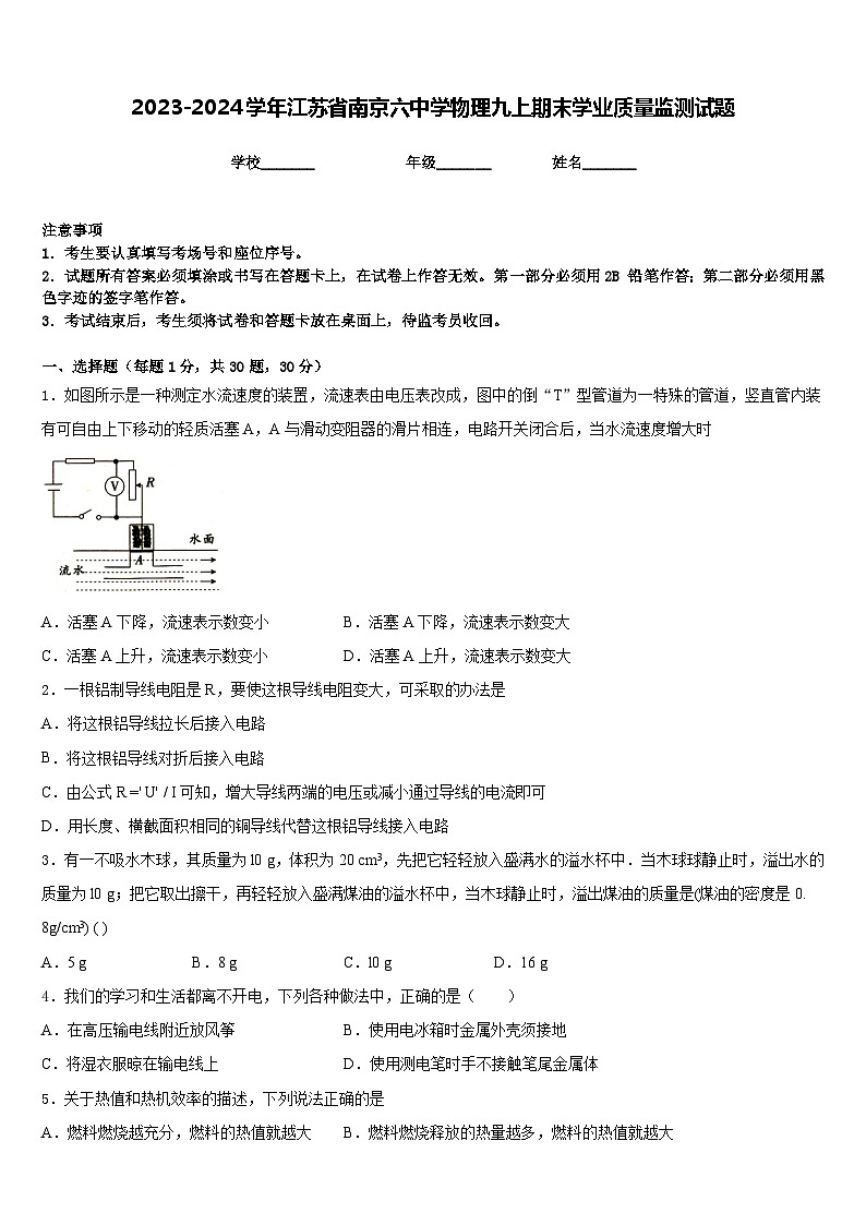 2023-2024学年江苏省南京六中学物理九上期末学业质量监测试题含答案第1页