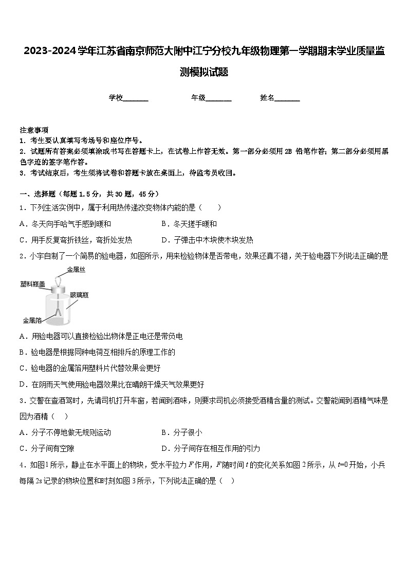 2023-2024学年江苏省南京师范大附中江宁分校九年级物理第一学期期末学业质量监测模拟试题含答案第1页