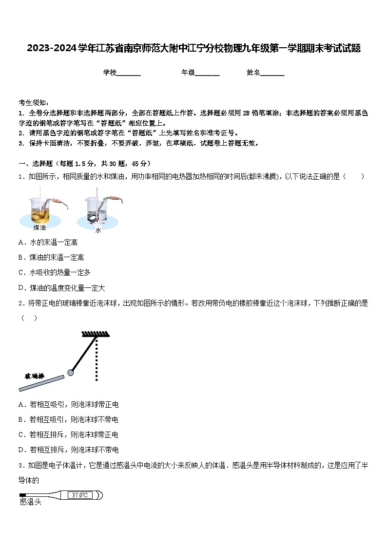 2023-2024学年江苏省南京师范大附中江宁分校物理九年级第一学期期末考试试题含答案第1页