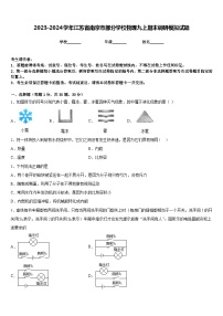 2023-2024学年江苏省南京市部分学校物理九上期末调研模拟试题含答案