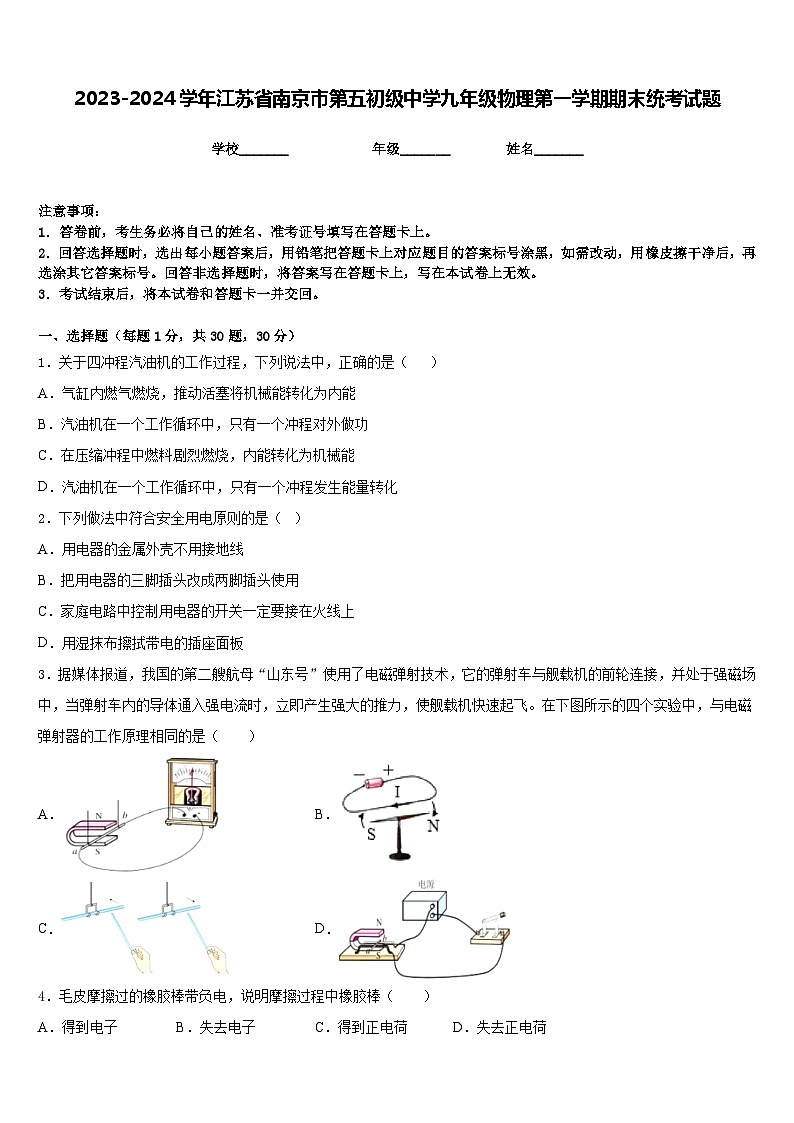 2023-2024学年江苏省南京市第五初级中学九年级物理第一学期期末统考试题含答案01