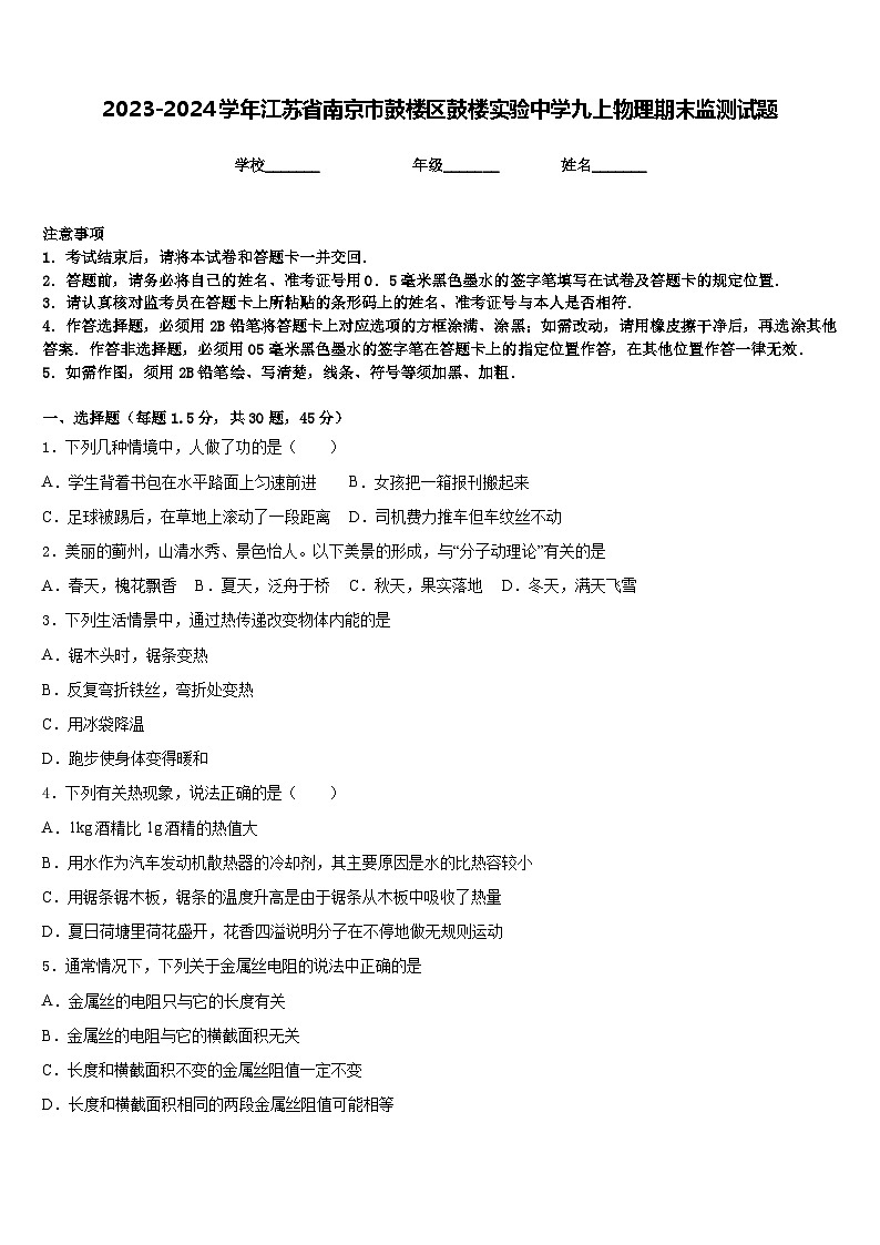 2023-2024学年江苏省南京市鼓楼区鼓楼实验中学九上物理期末监测试题含答案第1页
