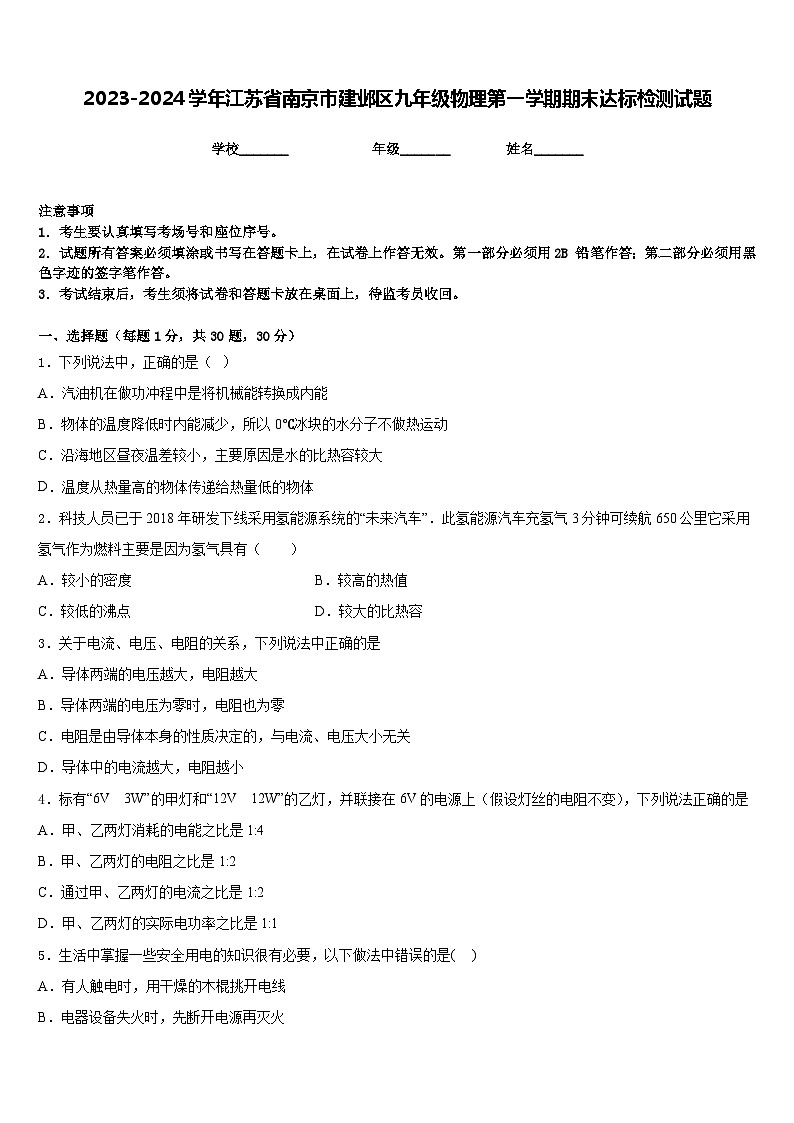 2023-2024学年江苏省南京市建邺区九年级物理第一学期期末达标检测试题含答案第1页