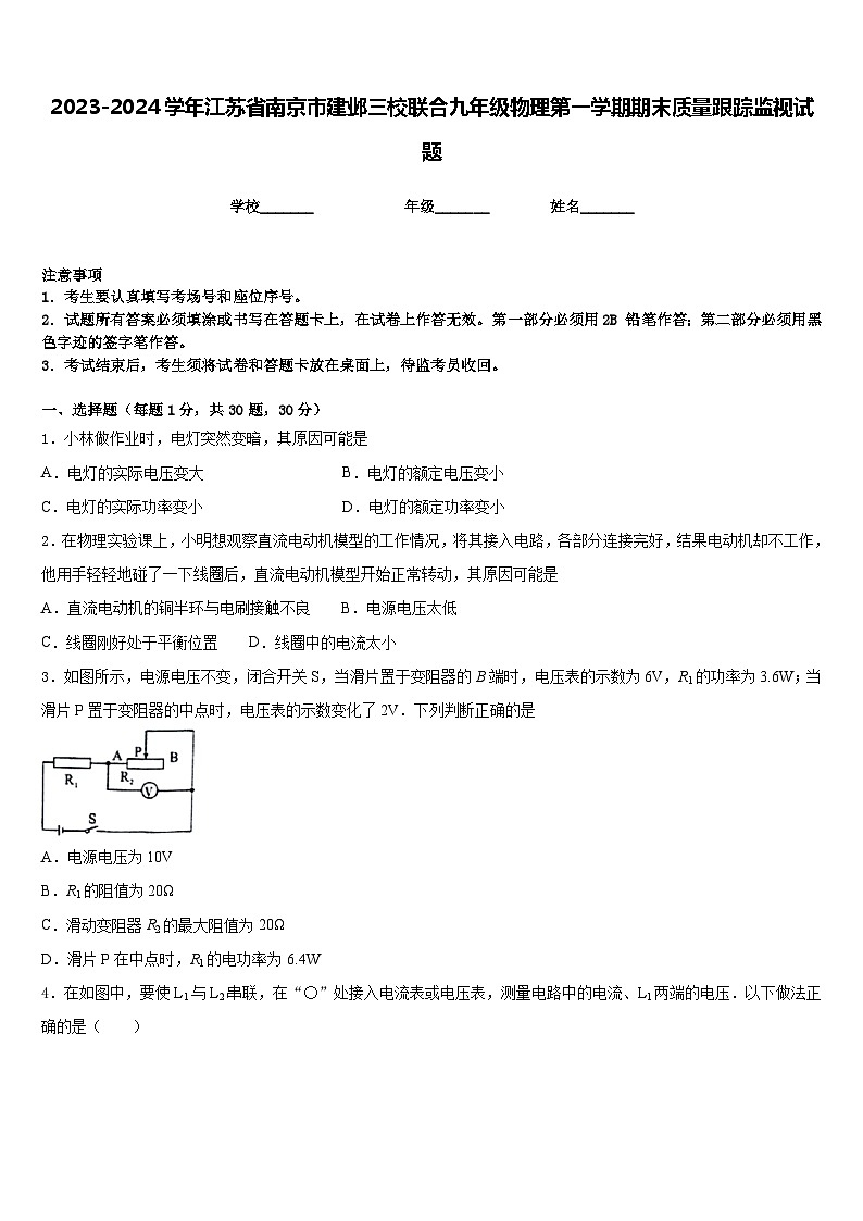 2023-2024学年江苏省南京市建邺三校联合九年级物理第一学期期末质量跟踪监视试题含答案第1页