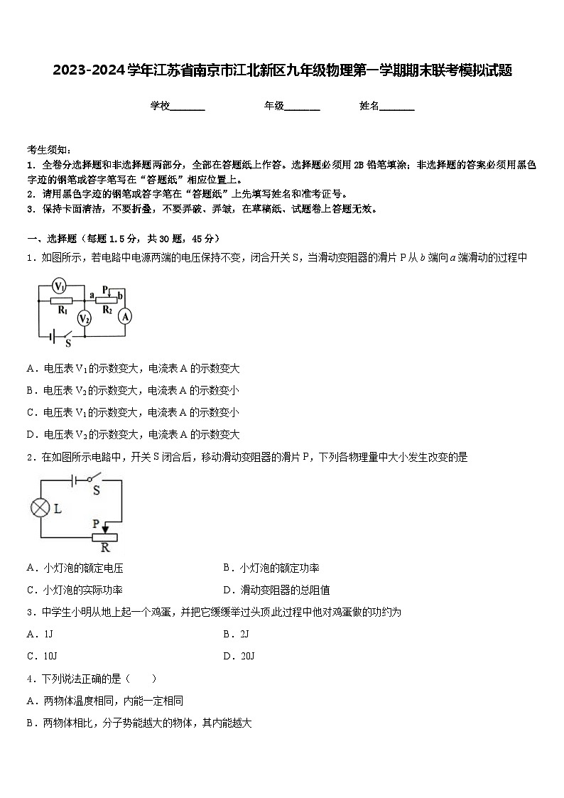 2023-2024学年江苏省南京市江北新区九年级物理第一学期期末联考模拟试题含答案第1页