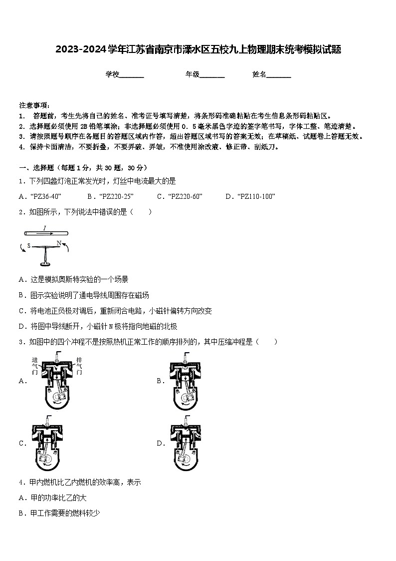 2023-2024学年江苏省南京市溧水区五校九上物理期末统考模拟试题含答案01