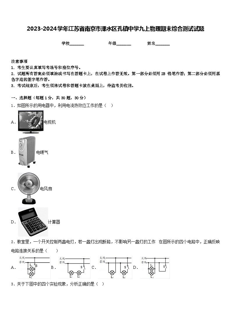 2023-2024学年江苏省南京市溧水区孔镇中学九上物理期末综合测试试题含答案01