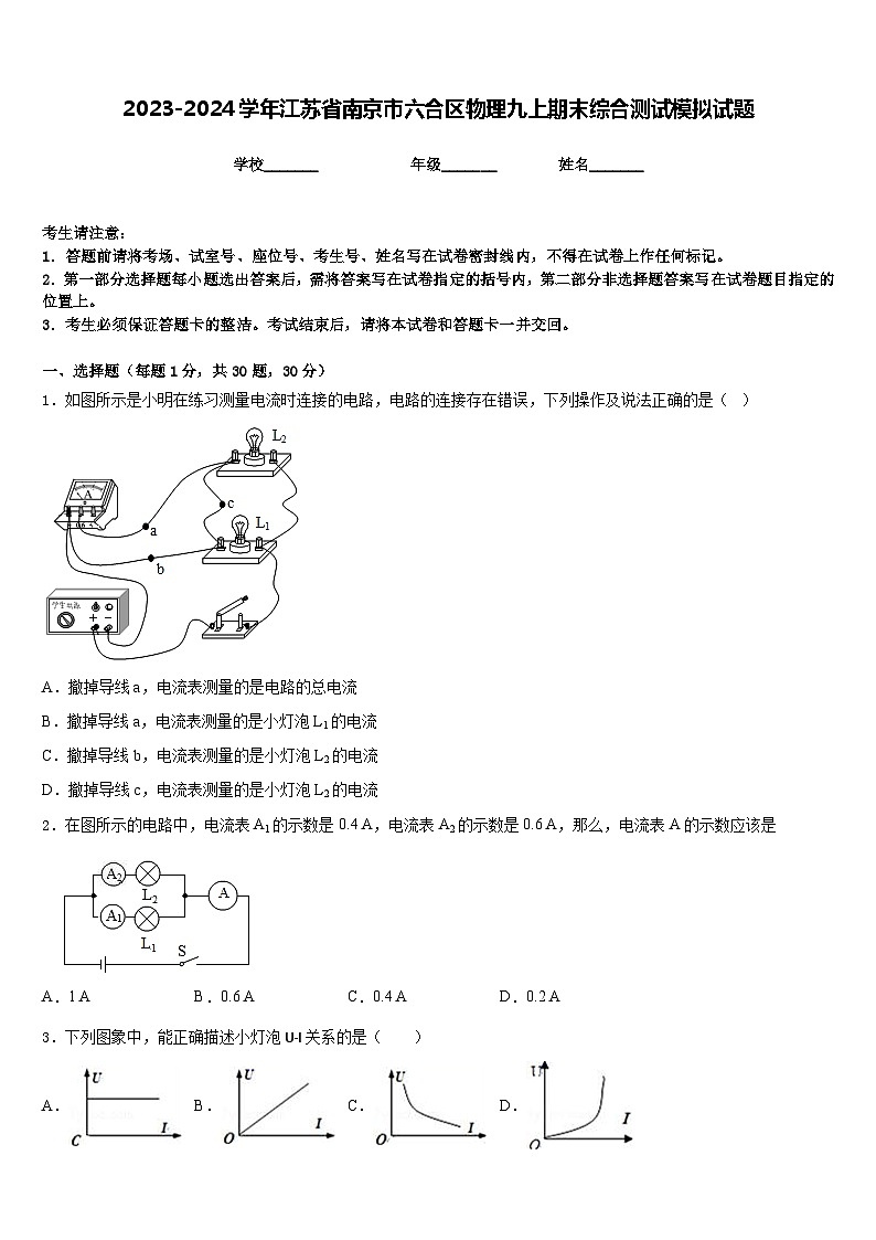 2023-2024学年江苏省南京市六合区物理九上期末综合测试模拟试题含答案第1页