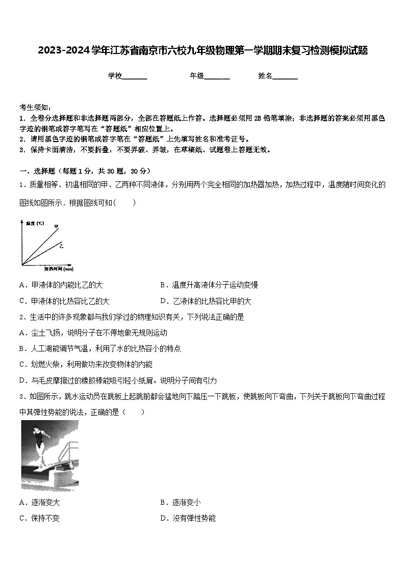 2023-2024学年江苏省南京市六校九年级物理第一学期期末复习检测模拟试题含答案第1页