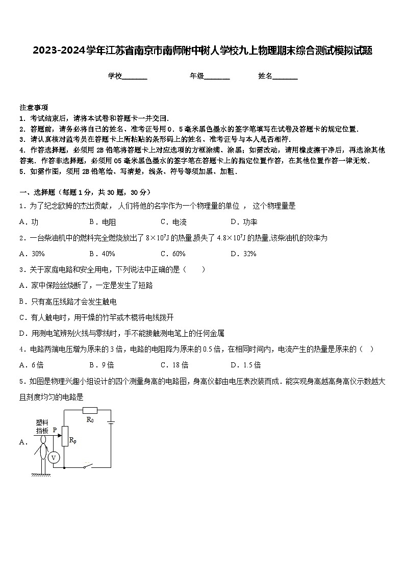 2023-2024学年江苏省南京市南师附中树人学校九上物理期末综合测试模拟试题含答案01