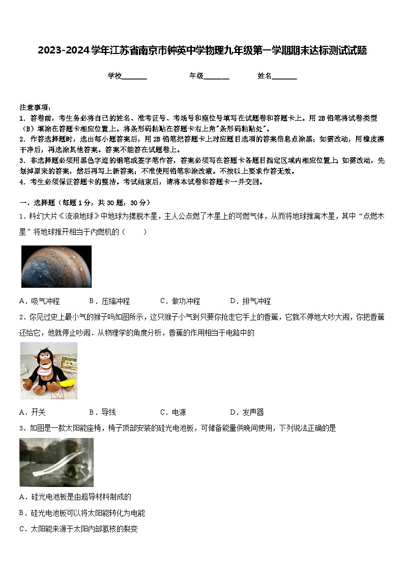 2023-2024学年江苏省南京市钟英中学物理九年级第一学期期末达标测试试题含答案01