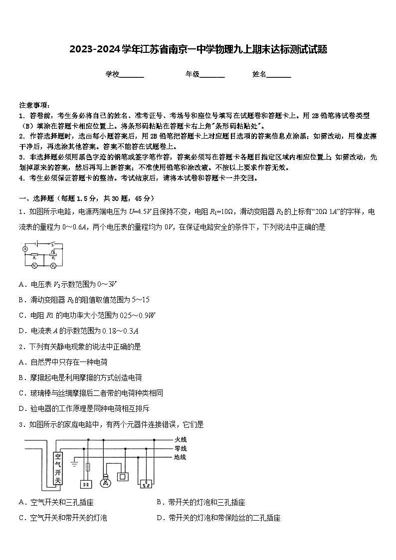 2023-2024学年江苏省南京一中学物理九上期末达标测试试题含答案01