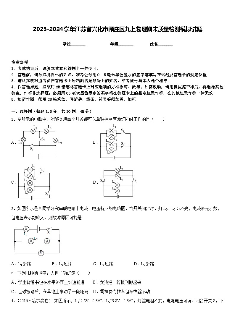 2023-2024学年江苏省兴化市顾庄区九上物理期末质量检测模拟试题含答案第1页