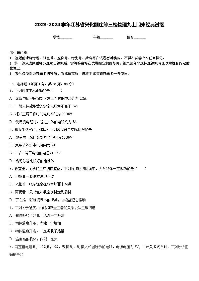 2023-2024学年江苏省兴化顾庄等三校物理九上期末经典试题含答案01