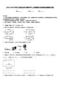 2023-2024学年江苏省仪征市月塘中学九上物理期末质量跟踪监视模拟试题含答案