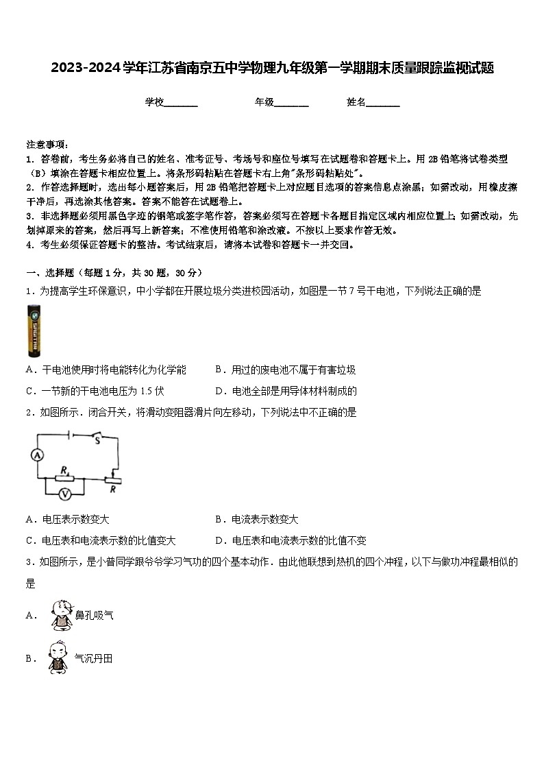 2023-2024学年江苏省南京五中学物理九年级第一学期期末质量跟踪监视试题含答案第1页