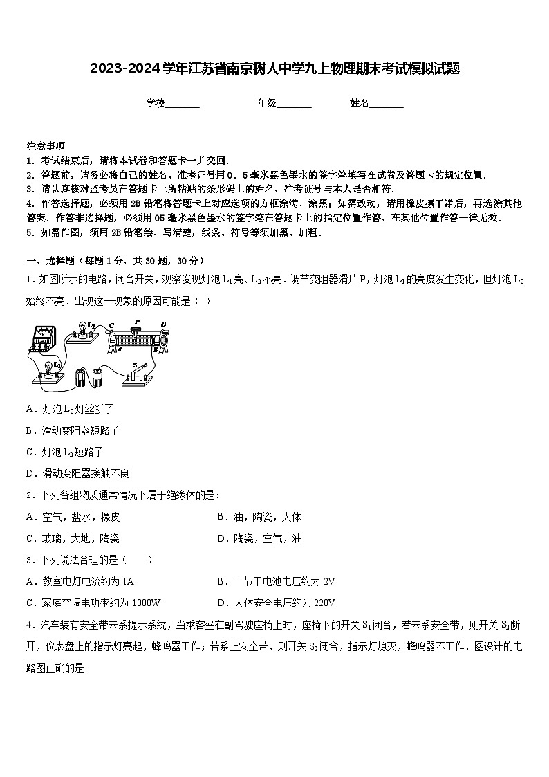 2023-2024学年江苏省南京树人中学九上物理期末考试模拟试题含答案01