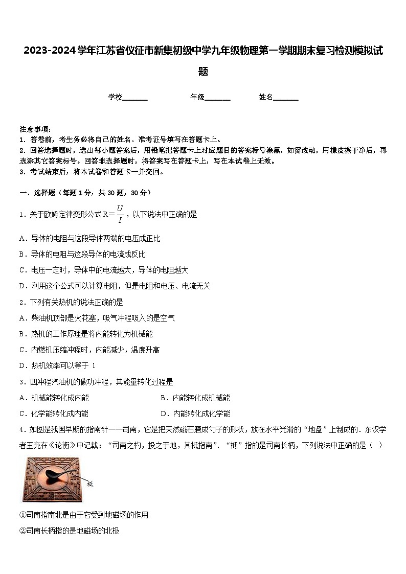 2023-2024学年江苏省仪征市新集初级中学九年级物理第一学期期末复习检测模拟试题含答案01