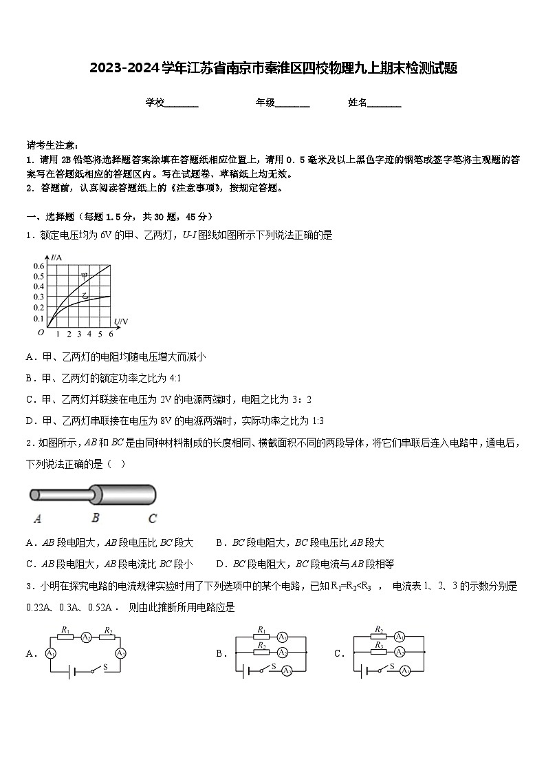 2023-2024学年江苏省南京市秦淮区四校物理九上期末检测试题含答案第1页