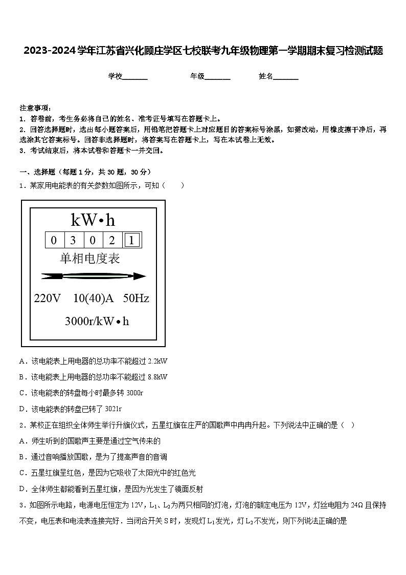 2023-2024学年江苏省兴化顾庄学区七校联考九年级物理第一学期期末复习检测试题含答案01